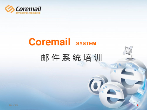 Coremail 系统培训