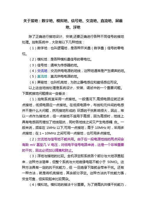 关于接地：数字地、模拟地、信号地、交流地、直流地、屏蔽地、浮地