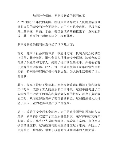 加强社会保障：罗斯福新政的福利体系