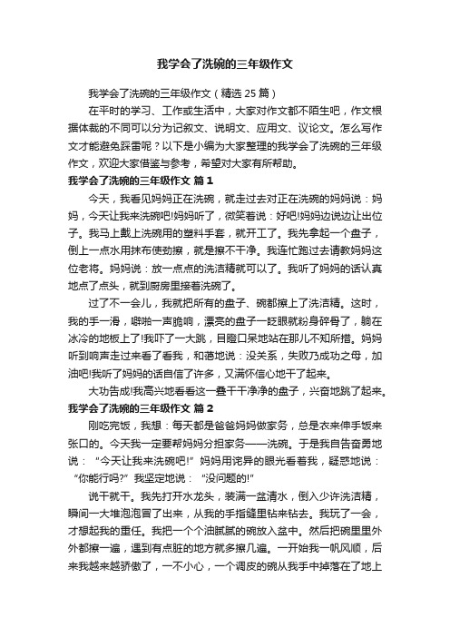 我学会了洗碗的三年级作文（精选25篇）