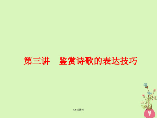 2018-2019学年高中语文一轮复习 板块一 古代诗文阅读 专题二 古代诗歌阅读 第三讲 鉴赏诗歌的表达技巧