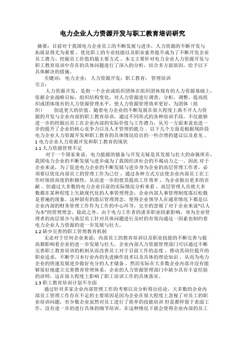 电力企业人力资源开发与职工教育培训研究