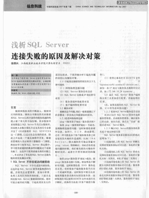 浅析SQL Server连接失败的原因及解决对策