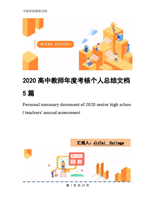 2020高中教师年度考核个人总结文档5篇