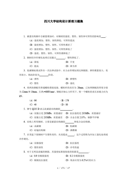 四川大学结构设计原理习题集