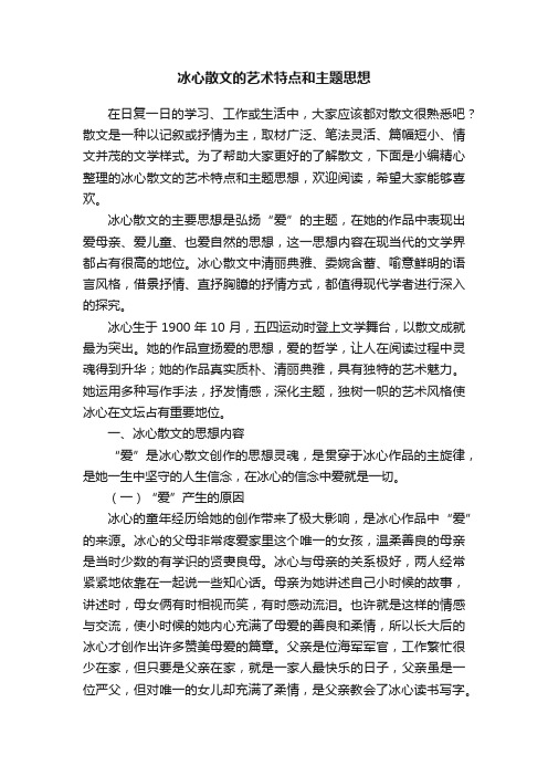 冰心散文的艺术特点和主题思想