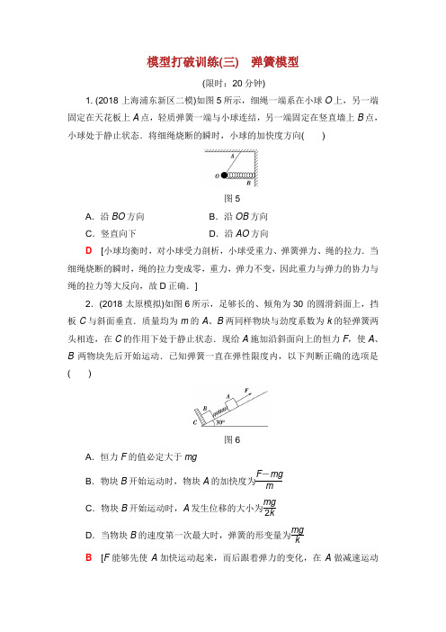 高考物理二轮复习 模型突破训练 弹簧模型