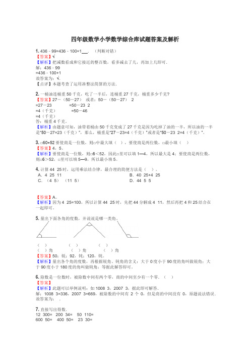 四年级数学小学数学综合库试题答案及解析
