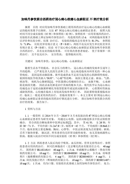 加味丹参饮联合西药治疗冠心病心绞痛心血瘀阻证35例疗效分析