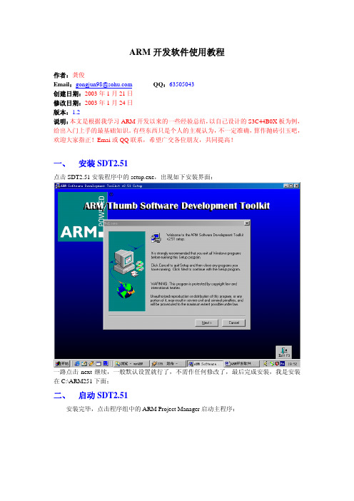 ARM开发软件使用教程SDT