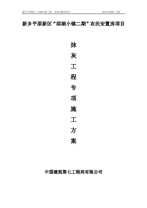 抹灰工程施工方案-预拌砂浆