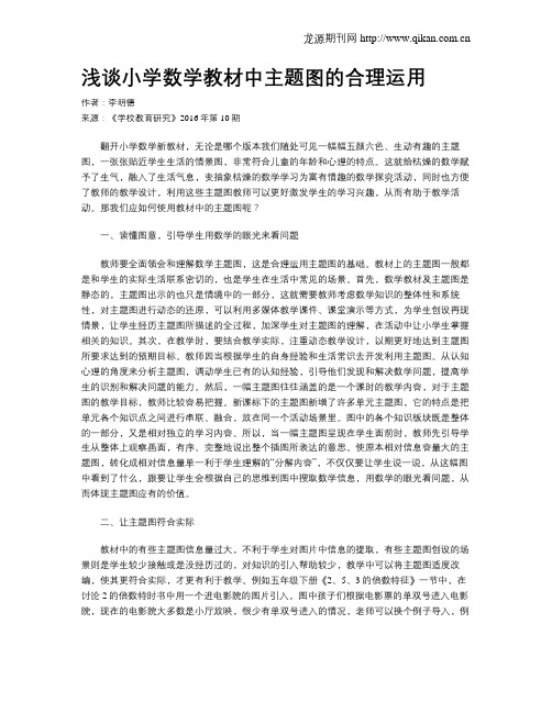 浅谈小学数学教材中主题图的合理运用