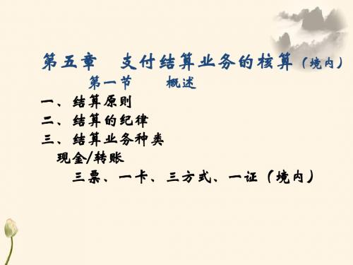 金融企业会计 第五章 支付结算业务的核算1