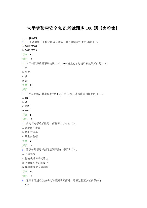 大学实验室安全知识考试题库100题(含答案)FJX