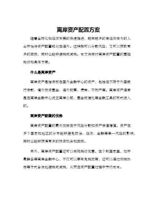 离岸资产配置方案