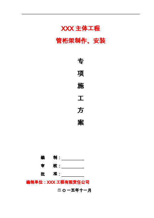 钢 结构桁架制作安装专项施工方案