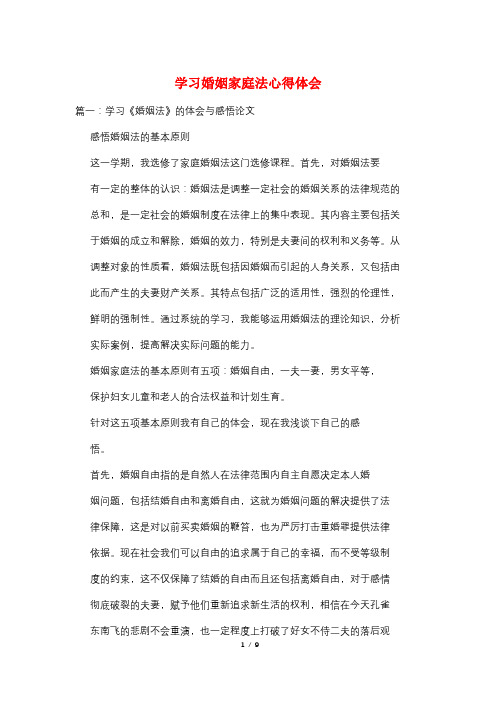 学习婚姻家庭法心得体会