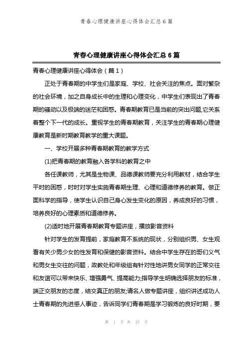 青春心理健康讲座心得体会汇总6篇