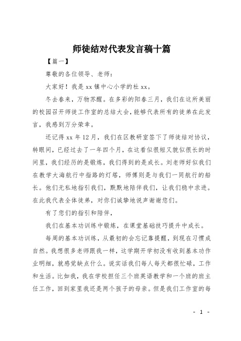 师徒结对代表发言稿十篇