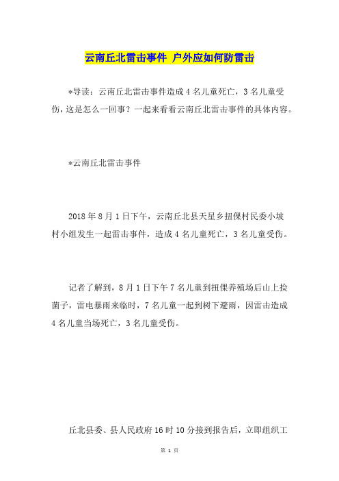 云南丘北雷击事件 户外应如何防雷击