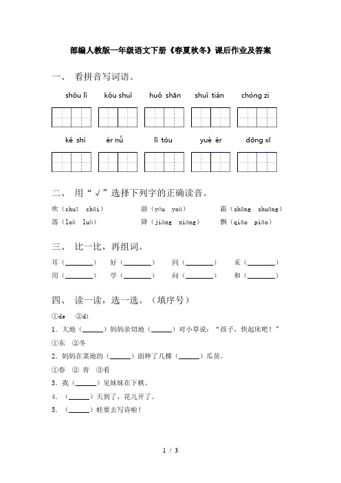 部编人教版一年级语文下册《春夏秋冬》课后作业及答案