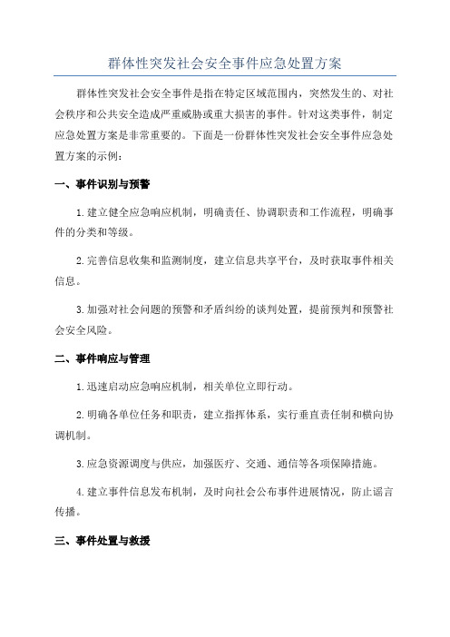 群体性突发社会安全事件应急处置方案