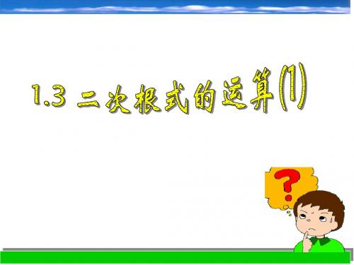 新浙教版八年级数学下册第一章《二次根式的运算(1)》公开课课件