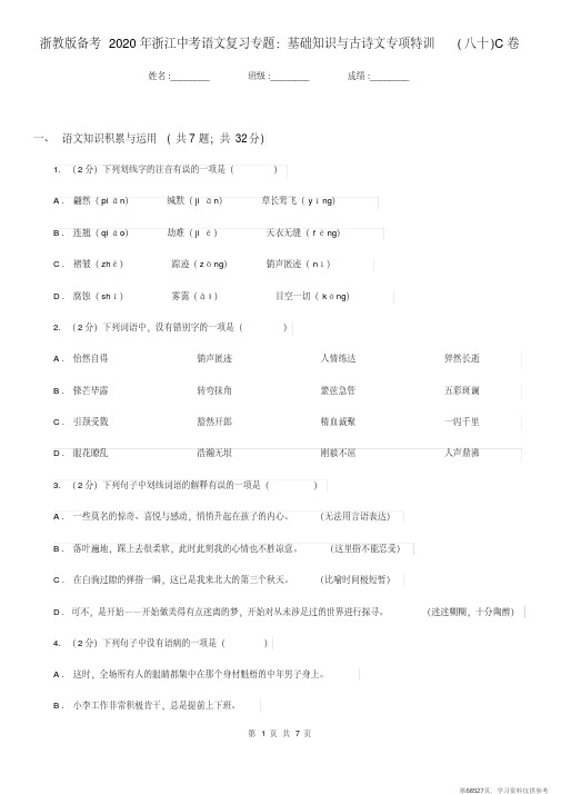 (精品文档)浙教版备考2020年浙江中考语文复习专题：基础知识与古诗文专项特训(八十)C卷