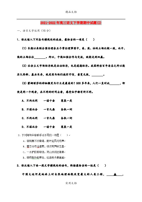 2021-2022年高三语文下学期期中试题(I)