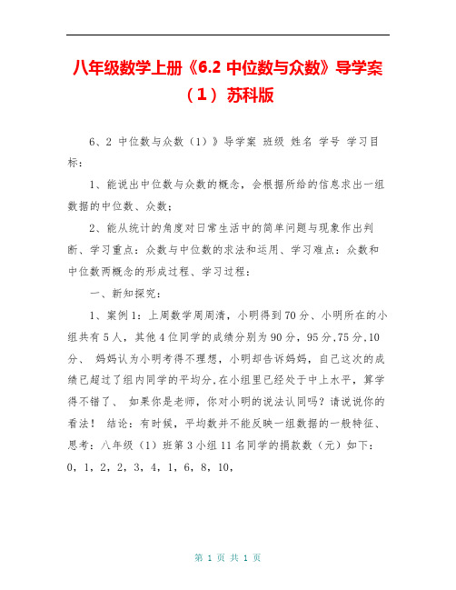 八年级数学上册《6.2 中位数与众数》导学案(1) 苏科版