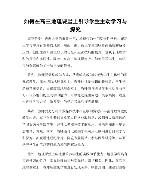 如何在高三地理课堂上引导学生主动学习与探究