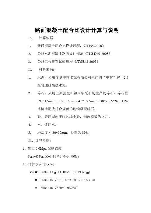 路面混凝土配合比计算与说明