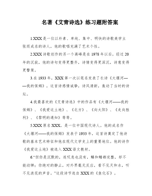 名著《艾青诗选》练习题附答案