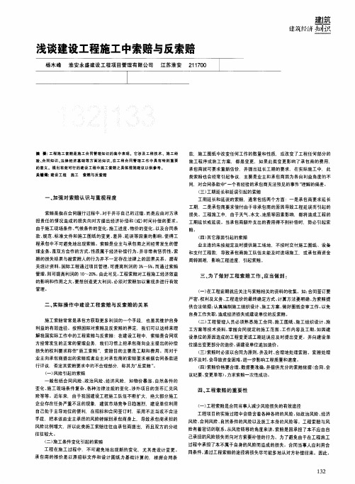 浅谈建设工程施工中索赔与反索赔