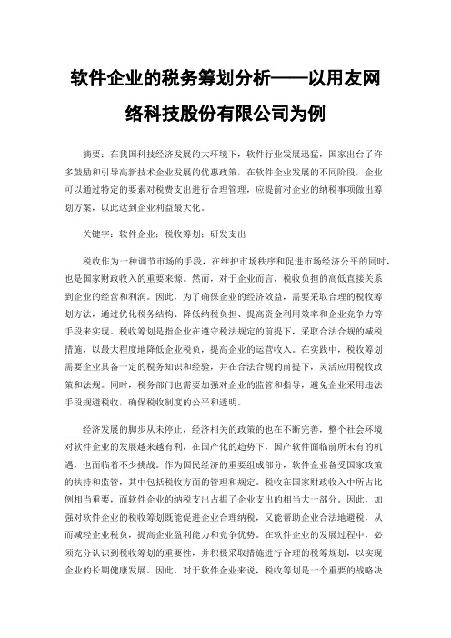 软件企业的税务筹划分析——以用友网络科技股份有限公司为例