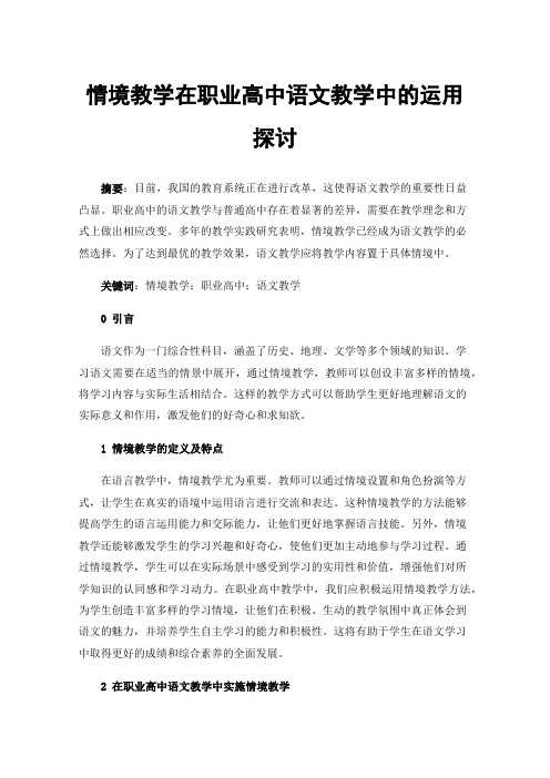 情境教学在职业高中语文教学中的运用探讨