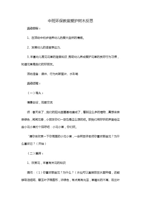 中班环保教案爱护树木反思