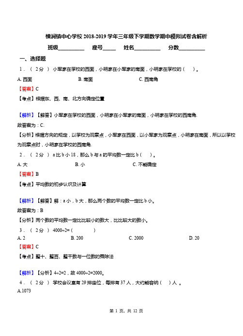 横涧镇中心学校2018-2019学年三年级下学期数学期中模拟试卷含解析