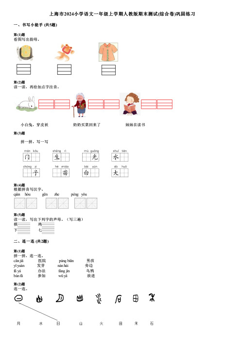 上海市2024小学语文一年级上学期人教版期末测试(综合卷)巩固练习