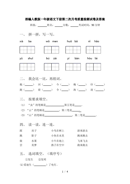 部编人教版一年级语文下册第二次月考质量检测试卷及答案