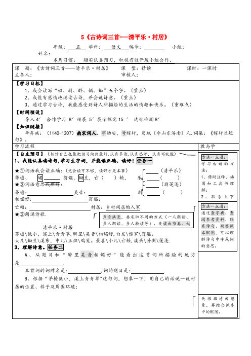 烈山区XX小学五年级语文下册 第二单元 5 古诗词三首—清平乐导学案(无答案) 新人教版