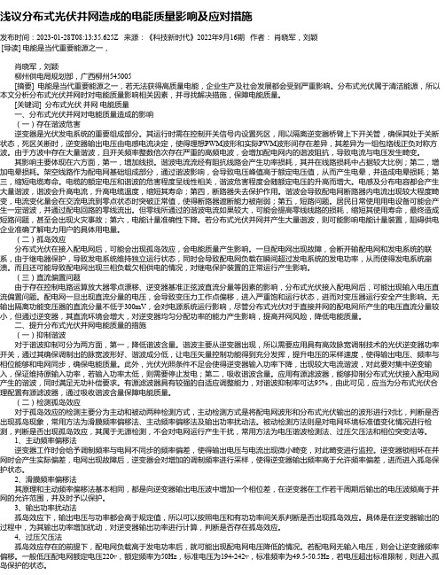 浅议分布式光伏并网造成的电能质量影响及应对措施