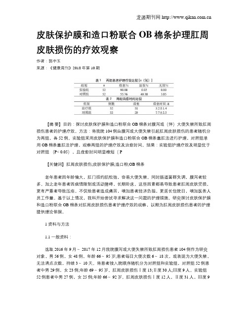 皮肤保护膜和造口粉联合OB棉条护理肛周皮肤损伤的疗效观察