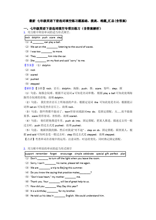 最新 七年级英语下册选词填空练习题基础、提高、难题_汇总(含答案)