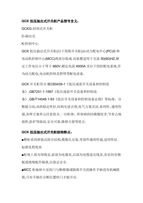 GCK低压抽出式开关柜产品型号含义和结构特点