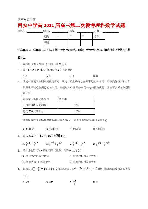 2021届陕西省西安中学高三第二次模拟考试数学(理)试题及答案