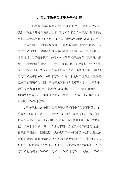 北师大版数学公顷平方千米讲解