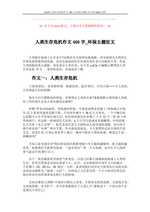 2019-人类生存危机作文400字_环保主题征文-实用word文档 (3页)