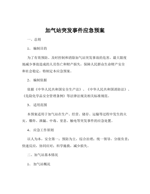 加气站突发事件应急预案