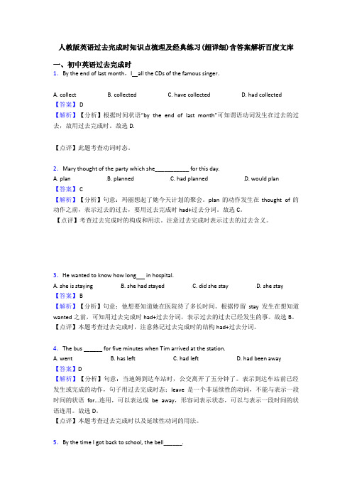 人教版英语过去完成时知识点梳理及经典练习(超详细)含答案解析百度文库